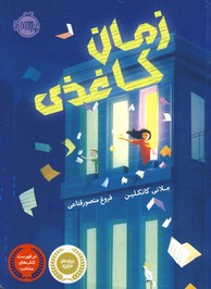زمان كاغذي زمان كاغذي