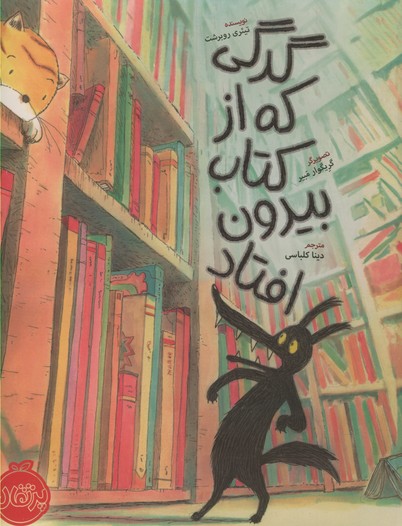 گرگي كه از كتاب بيرون افتاد شميز(پرتقال) گرگي كه از كتاب بيرون افتاد شميز(پرتقال)