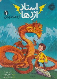 استاد اژدها 1"اژدهاي زمين" استاد اژدها 1"اژدهاي زمين"