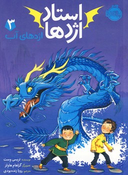 استاد اژدها 3"اژدهاي آب" استاد اژدها 3"اژدهاي آب"