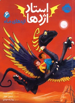 استاد اژدها 6"اژدهاي ماه" استاد اژدها 6"اژدهاي ماه"