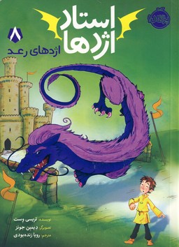 استاد اژدها 8"اژدهاي رعد" استاد اژدها 8"اژدهاي رعد"