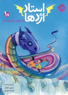 استاد اژدها"اژدهاي رنگين كمان" استاد اژدها"اژدهاي رنگين كمان"