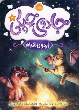 جادوي چپكي4"اردوي شبانه" جادوي چپكي4"اردوي شبانه"