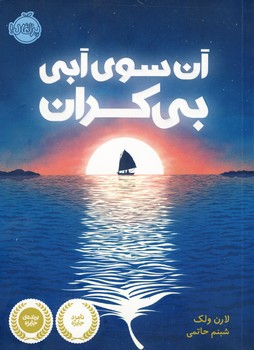 آن سوي آبي بي كران آن سوي آبي بي كران