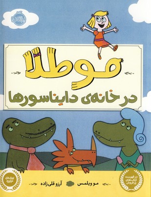 مو طلا در خانه ي دايناسورها مو طلا در خانه ي دايناسورها