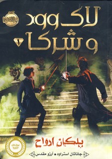 لاك وود و شركا1"پلكان ارواح" لاك وود و شركا1"پلكان ارواح"