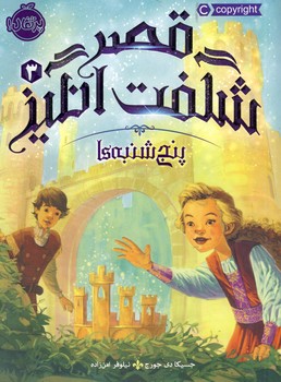 قصر شگفت انگيز3"پنج شنبه ها" قصر شگفت انگيز3"پنج شنبه ها"