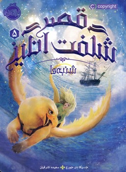 قصر شگفت انگيز5"شنبه ها" قصر شگفت انگيز5"شنبه ها"