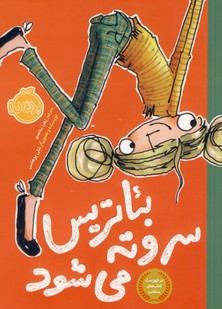 بئاتريس سروته مي شود بئاتريس سروته مي شود