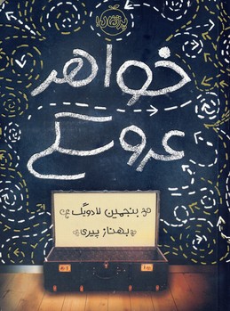 خواهر عروسكي خواهر عروسكي