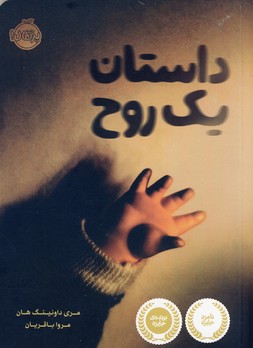 داستان يك روح داستان يك روح