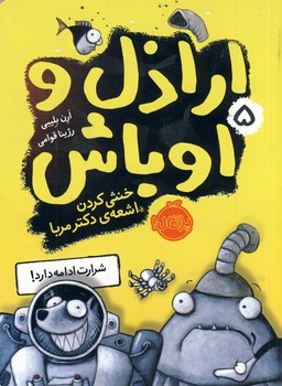 اراذل و اوباش5:خنثي كردن اشعه ي دكترمربا اراذل و اوباش5:خنثي كردن اشعه ي دكترمربا