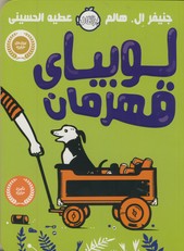 لوبياي قهرمان لوبياي قهرمان