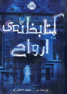 كتابخانه ارواح كتابخانه ارواح