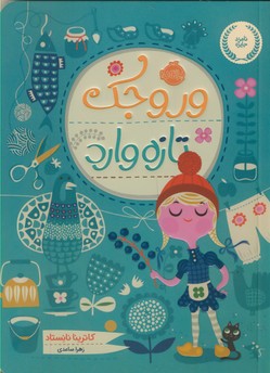 وروجك تازه وارد وروجك تازه وارد