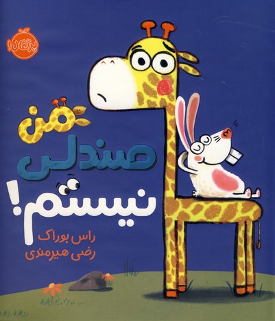 من صندلي نيستم من صندلي نيستم