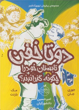 دوتا خفن تابستان خود را چگونه گذراندند؟"3" دوتا خفن تابستان خود را چگونه گذراندند؟"3"
