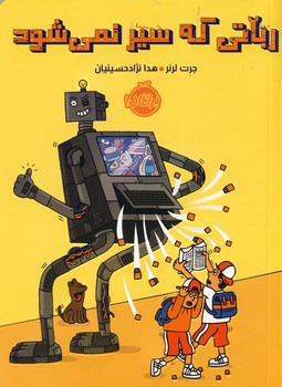 رباتي كه سير نمي شود رباتي كه سير نمي شود