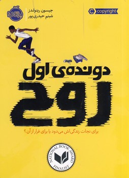 دونده ي اول:روح دونده ي اول:روح