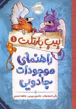 پيپ بارتلت1"راهنماي موجودات جادويي" پيپ بارتلت1"راهنماي موجودات جادويي"