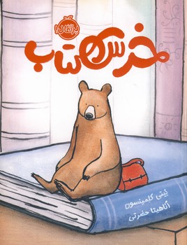 خرس كتاب خرس كتاب