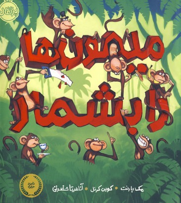 ميمون ها را بشمار ميمون ها را بشمار