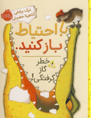 با احتياط باز كنيد.خطر گاز گرفتگي با احتياط باز كنيد.خطر گاز گرفتگي