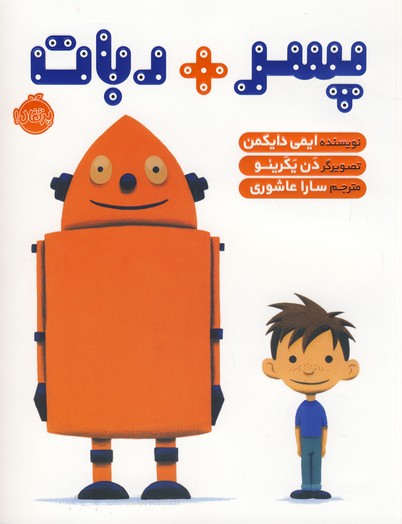 پسر + ربات پسر + ربات