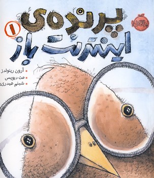 پرنده ي اينترنت باز 1 پرنده ي اينترنت باز 1