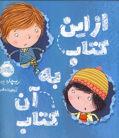 از اين كتاب به آن كتاب از اين كتاب به آن كتاب