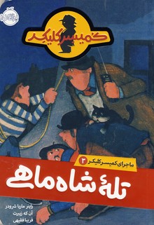 ماجراي كميسر كليكر3"تله شاه ماهي" ماجراي كميسر كليكر3"تله شاه ماهي"