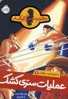 ماجراي كميسر كليكر4"عمليات سري كشك" ماجراي كميسر كليكر4"عمليات سري كشك"