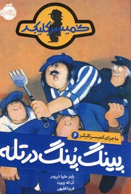 ماجراي كميسر كليكر6"پينگ پنگ در تله" ماجراي كميسر كليكر6"پينگ پنگ در تله"