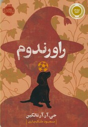 راورندوم راورندوم