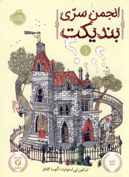 انجمن سري بنديكت1 انجمن سري بنديكت1