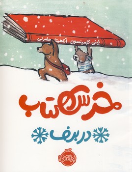 خرس كتاب در برف خرس كتاب در برف