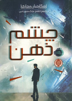 شكارچيان مجازي1"چشم ذهن" شكارچيان مجازي1"چشم ذهن"
