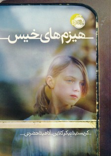 هيزم هاي خيس هيزم هاي خيس