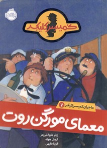 ماجراي كميسر كليكر7"معماي مورگن روت" ماجراي كميسر كليكر7"معماي مورگن روت"