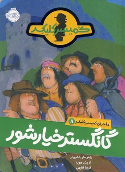 ماجراي كميسر كليكر8"گانگستر خيارشور" ماجراي كميسر كليكر8"گانگستر خيارشور"