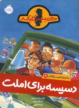 ماجراي كميسر كليكر9"دسيسه براي املت" ماجراي كميسر كليكر9"دسيسه براي املت"