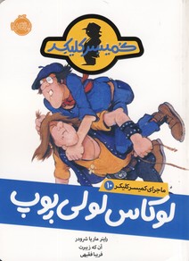 ماجراي كميسر كليكر10"لوكاس لولي پوپ" ماجراي كميسر كليكر10"لوكاس لولي پوپ"