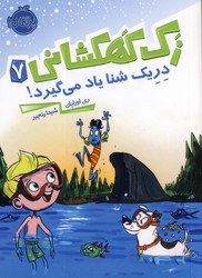 زك كهكشاني7"دريك شنا ياد مي گيرد" زك كهكشاني7"دريك شنا ياد مي گيرد"