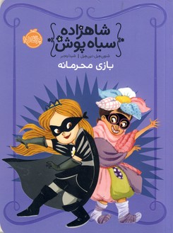 شاهزاده سياه پوش5"بازي محرمانه" شاهزاده سياه پوش5"بازي محرمانه"