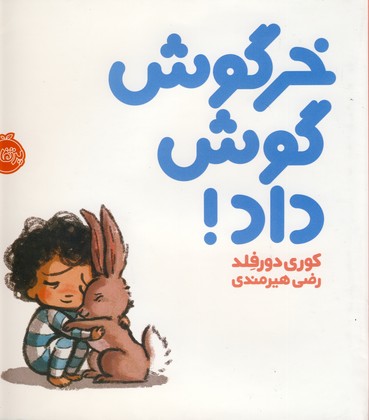 خرگوش گوش داد خرگوش گوش داد