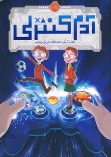 آدم كنترلي آدم كنترلي