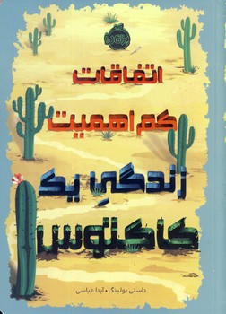 اتفاقات كم اهميت زندگي يك كاكتوس اتفاقات كم اهميت زندگي يك كاكتوس