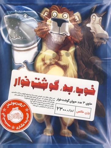 خوب،بد،گوشت خوار خوب،بد،گوشت خوار