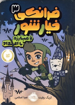 فرانكي خيارشور و مبارزه با اعداد3 فرانكي خيارشور و مبارزه با اعداد3